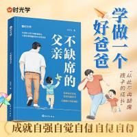 正版新书][时光学]不缺席的父亲献给回家后不知所措的父亲再忙