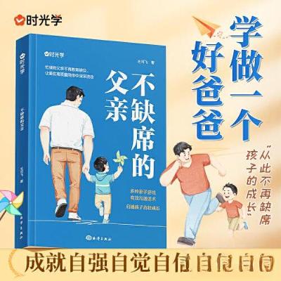 正版新书][时光学]不缺席的父亲献给回家后不知所措的父亲再忙