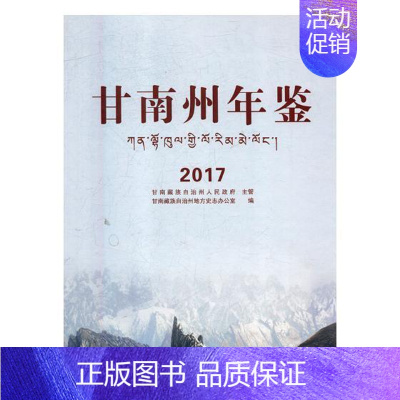 [正版] 甘南州年鉴(2017) 甘南藏族自治州地方史志办公室 书店 年鉴、年刊书籍 畅想书