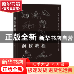 正版 演技教程 傅柏忻著 北京联合出版公司 9787559613073 书籍