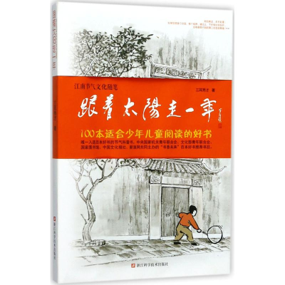[M]跟着太阳走一年 三耳秀才 著 著 -9787534177903