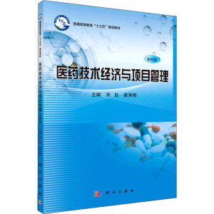 医药技术经济与项目管理(案例版)