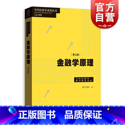 [正版]金融学原理第七版 彭兴韵当代经济学系列丛书高等院校经济学格致出版社