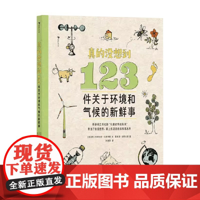 真的没想到 123件关于环境和气候的新鲜事 玛蒂尔达·马斯特斯 著 科普百科 预售
