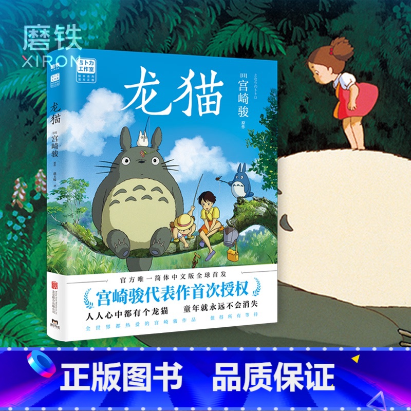 [正版]龙猫 绘本漫画书 宫崎骏漫画书籍 吉卜力 简体中文版 心中都有个龙猫 童年就永远不会消失 图书动漫