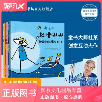 颜系图书-杜噜嘟嘟系列埃尔维杜莱绘本艺术启蒙杜鲁嘟噜小宝盒百变创意玩具书纸板书游戏书点点点2-3岁4岁5岁6岁阅读儿童