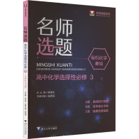正版新书]名师选题 高中化学选择性必修 3 有机化学基础林肃浩97