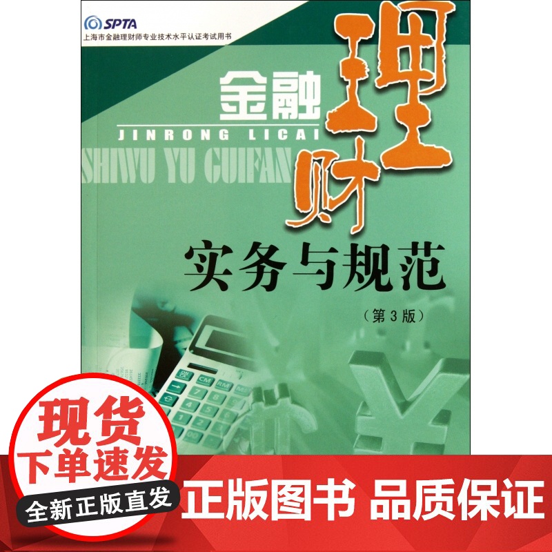 金融理财实务与规范(第3版上海市金融理财师专业技术水平认