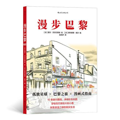 醉染图书漫步巴黎9787541093241