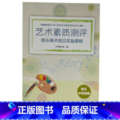 音乐中考特辑 初中通用 [正版]可单选艺术素质测评音乐美术综合实验课程七八九年级上下册7/8/9年级中考特辑江苏凤凰科学