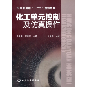 醉染图书化工单元控制及操作(尹兆明)9787122130570