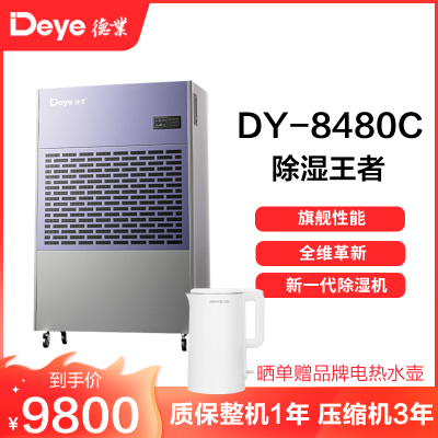 德业除湿机别墅地下室大功率抽湿机停车场商用工业去湿器DY-8480C