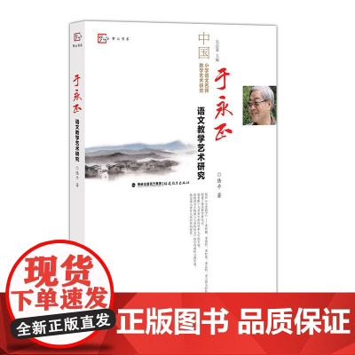 于永正语文教学艺术研究 梦山书系