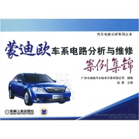 正版新书]蒙迪欧车系电路分析与维修案例集锦沈勇9787111262855