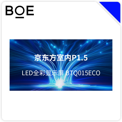 BOE 京东方室内LED显示屏 BTQ015ECO 块