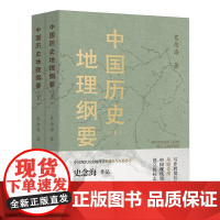 中国历史地理纲要(上下)史念海政治人口疆域经济民族都城军事全面