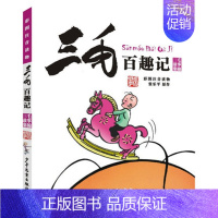 三毛百趣记 [正版] 三毛流浪记全集彩图注音版书籍三毛从军记全集解放记新生记百趣记二三年级必读课外书6-12岁班主任老师
