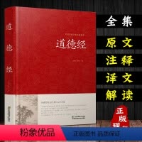 [正版]道德经全集书籍 中国国学哲学经典道家书籍古书道经 文白对照原文注释译文解读 中国古典宗教哲学入门基础书籍道可道