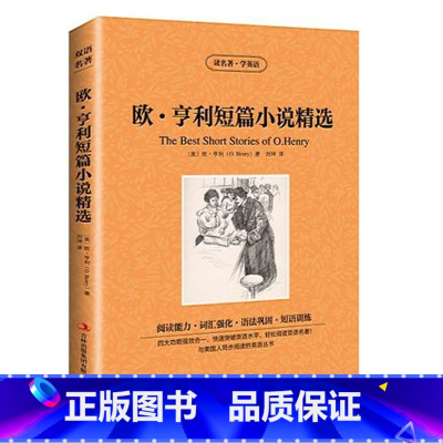 [正版]JB NJN 读名著,学英语--欧?亨利短篇小说精选(the best short stories of o.