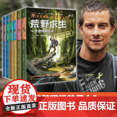荒野求生·绝地特种兵(全6册)贝尔·格里尔斯 7-10岁儿童文学 惊险刺激的冒险故事 实用生存技巧 湖南文艺出版社 新华
