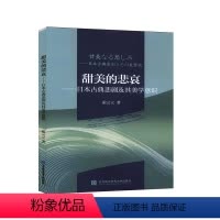 [正版]甜美的悲哀:日本古典悲剧及其美学意识:日文 戏剧美学研究书籍