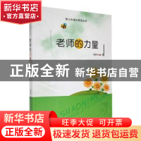 正版 老师的力量 战晓书编 吉林人民出版社 9787206091445 书籍