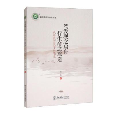 正版新书]驾发现之扁舟 行生命之旅途:我的教育教学行思录隋晶9