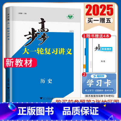 历史[人教版]浙江专用 新高考 [正版]2025步步高大一轮复习讲义语文数学物理化学生物英语政治历史地理人教AB版苏教鲁