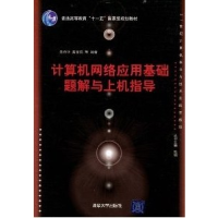 正版新书]计算机网络应用基础题解与上机指导陈杰华978730223815