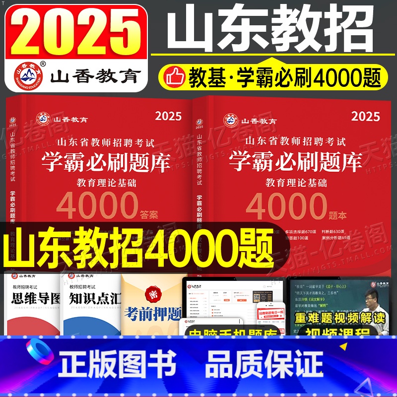 [正版]山香2025年山东省教师招聘考试用书教育理论基础知识学霸必刷题库2024招教考编制中小学教学基础心理学真题试卷