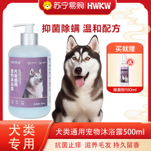HWKW宠物沐浴露抑菌除螨全犬通用洗澡香波 狗狗清洁洗护用品500ml