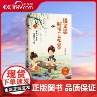 [央视网]钱文忠解读 三字经 上 百家讲坛 名师钱文忠力作 给孩子的国学启蒙 带孩子梳理中国传统文化知识框架与历史脉络