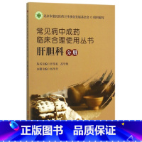 [正版]常见病中成药临床合理使用丛书(肝胆科分册)