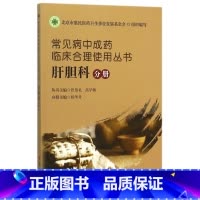 [正版]常见病中成药临床合理使用丛书(肝胆科分册)