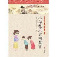 正版新书]小学礼乐文明教育清华大学中国礼学研究中心编97875187