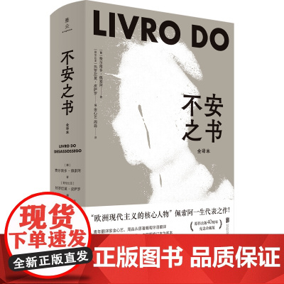 不安之书 欧洲现代主义的核心人物 佩索尔一生代表之作 还原葡萄牙国宝级诗人灵魂深处的呜咽 纪念珍藏版 北京联合出版公司
