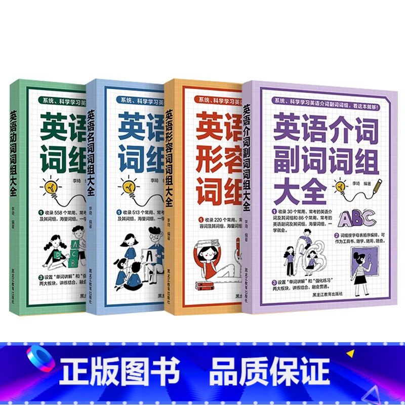 4册 英语词组大全 [正版]英语词组大全形容词名词动词介词副词介词用法同义词近义词辨析构词法 科学学习英语词组收录讲解强