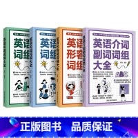 4册 英语词组大全 [正版]英语词组大全形容词名词动词介词副词介词用法同义词近义词辨析构词法 科学学习英语词组收录讲解强