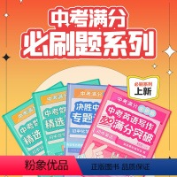 中考英语写作100满分突破 全国通用 [正版]中考数学冲刺精选500题满分必刷题新东方甄选初中复习点要初三总复习真题分类