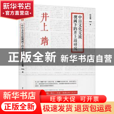 正版 中日文化交流视阈下的井上靖研究 何志勇 中国戏剧出版社 97