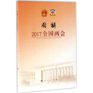 醉染图书图解2017全国两会9787010175263