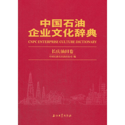 正版新书]中国石油企业文化辞典 长庆油田公司分册中国石油长庆