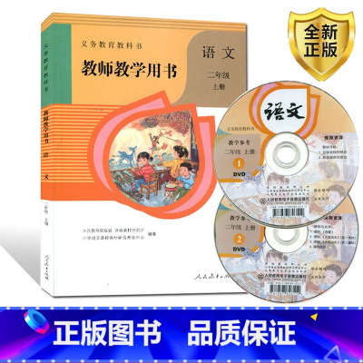 [正版]小学教师教学用书 2二年级语文上册 人教版小学语文教学参考(含2张光盘)教师教学用书 语文二年级上册人教版教师