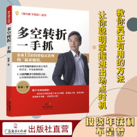 [正版图书]多空转折一手抓 蔡森著新手入门炒股 股票入门基础知识与技巧 从零开始学实战技巧 股市炒股入门书籍 炒股书