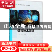 正版 焊接技术训练 马延江,綦召声主编 中国海洋大学出版社 9787