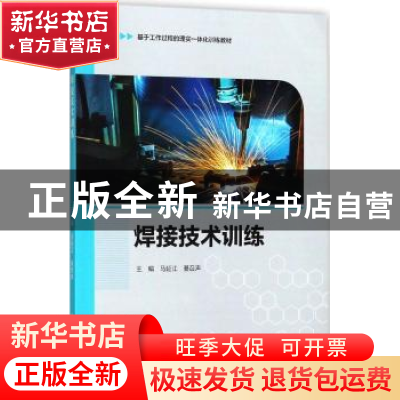 正版 焊接技术训练 马延江,綦召声主编 中国海洋大学出版社 9787