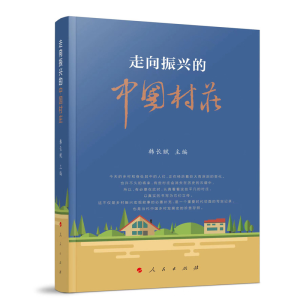 醉染图书走向振兴的中国村庄9787010245645