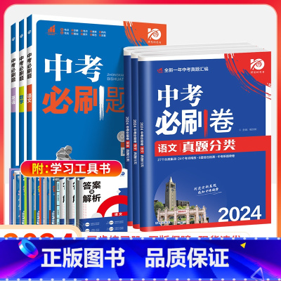 中考[必刷题+必刷卷]语数英6本 初中通用 [正版]2024新版中考合订本九年级下册上册语文数学英语物理化学政治历史初二