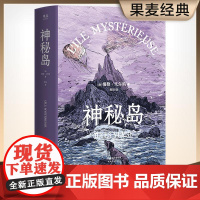 神秘岛 儒勒凡尔纳 世界文学名著书籍经典原著完整版未删减书青少年版中小学生寒暑假推 荐课外阅读外国文学 凡尔纳三部曲