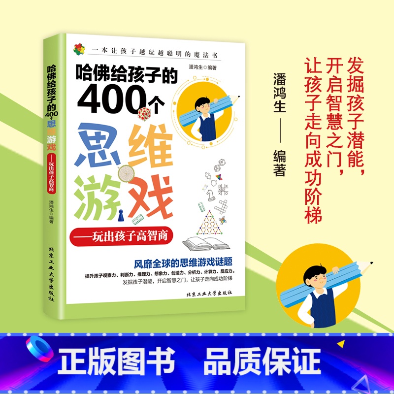 [正版]哈佛给孩子的400个思维游戏:玩出孩子高智商正面管教育儿书籍教育孩子的书游戏力家庭教育思维培养家长*读高手父母哈